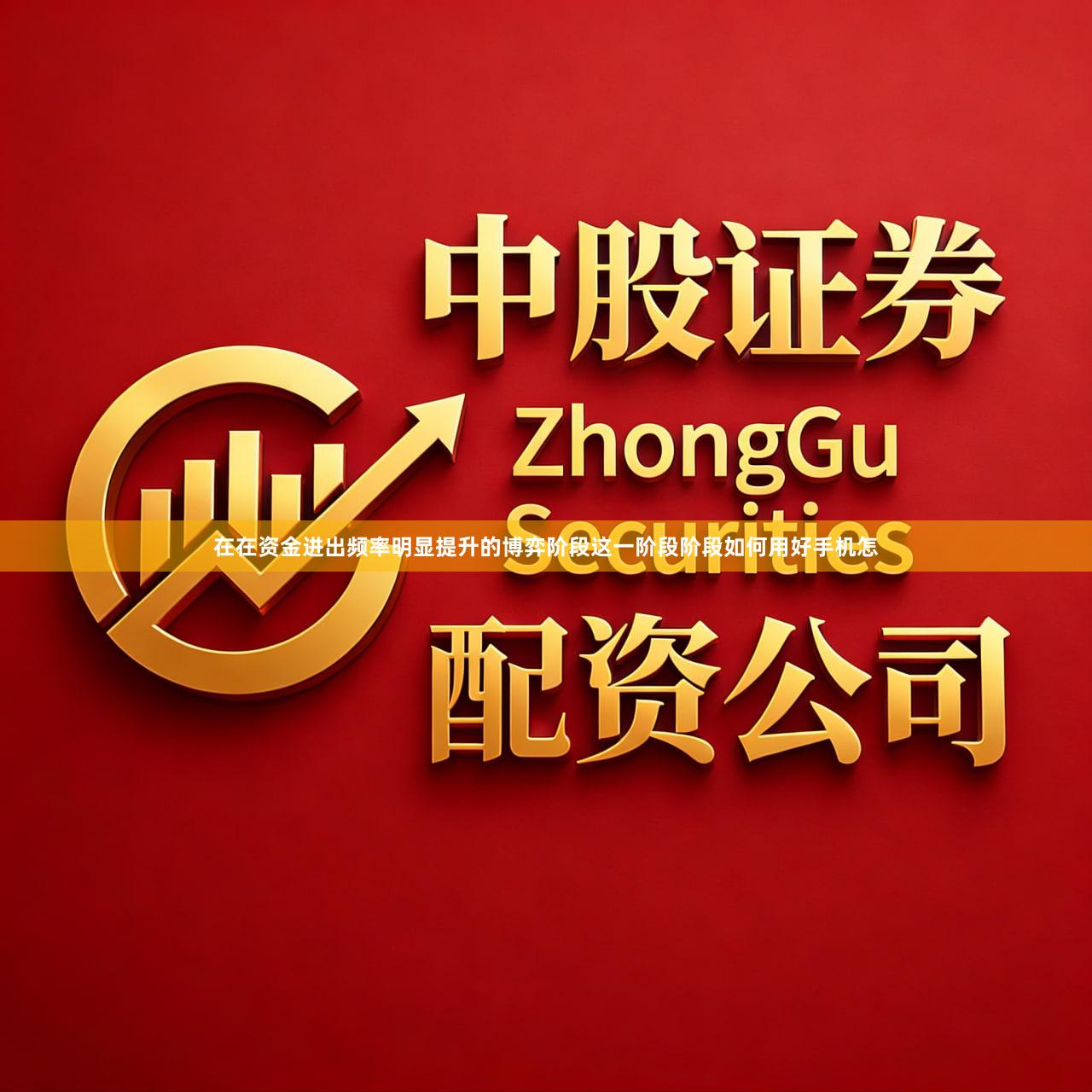 在在资金进出频率明显提升的博弈阶段这一阶段阶段如何用好手机怎
