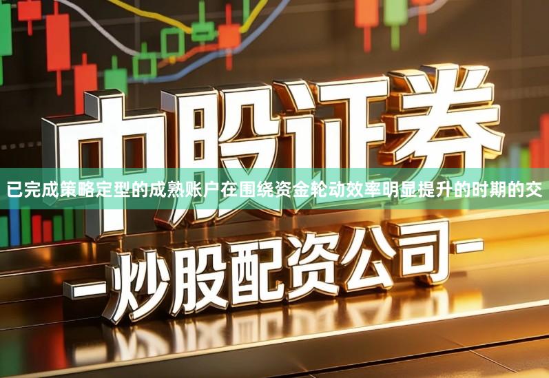 已完成策略定型的成熟账户在围绕资金轮动效率明显提升的时期的交