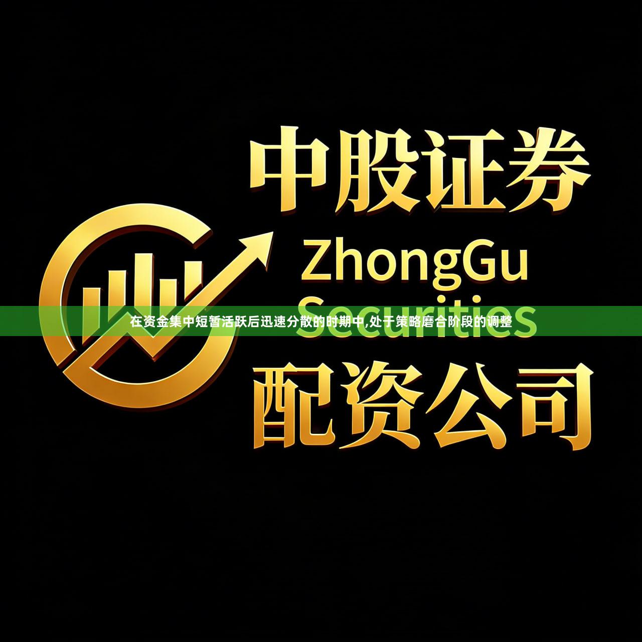 在资金集中短暂活跃后迅速分散的时期中,处于策略磨合阶段的调整