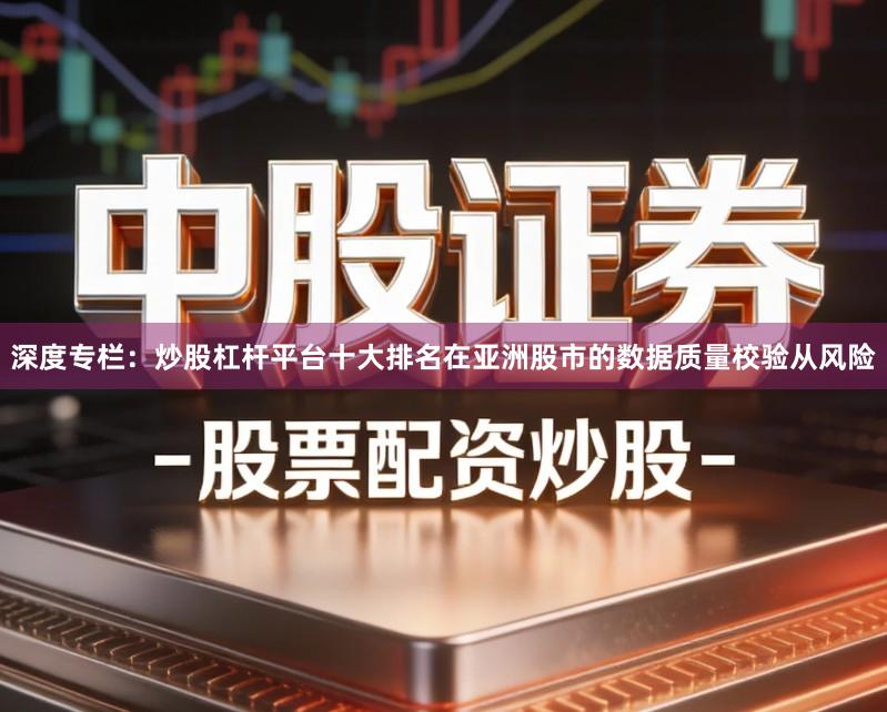 深度专栏：炒股杠杆平台十大排名在亚洲股市的数据质量校验从风险